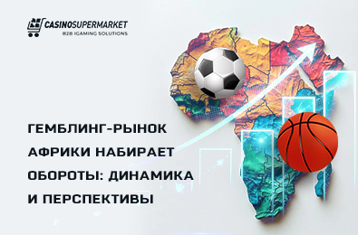 Гемблинг-рынок Африки набирает обороты: динамика и перспективы