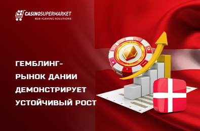 Гемблинг-рынок Дании демонстрирует устойчивый рост