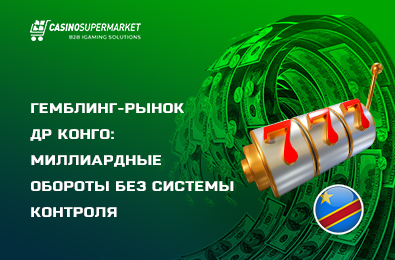Гемблинг-рынок ДР Конго: миллиардные обороты без системы контроля