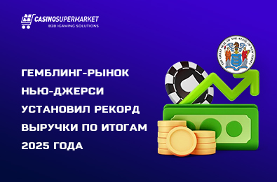 Гемблинг-рынок Нью-Джерси установил рекорд выручки по итогам 2025 года