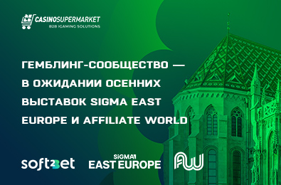 Гемблинг-сообщество — в ожидании осенних выставок SiGMA East Europe и Affiliate World