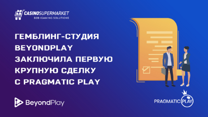 Гемблинг-студия BeyondPlay заключила крупную сделку с Pragmatic Play