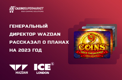 Генеральный директор Wazdan рассказал о планах на 2023 год