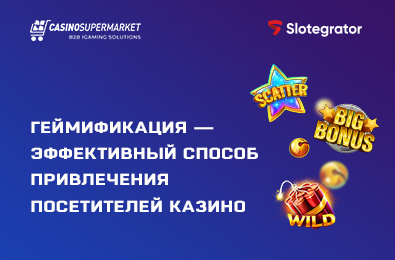 Геймификация — эффективный способ привлечения посетителей казино