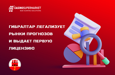 Гибралтар легализует рынки прогнозов и выдает первую лицензию
