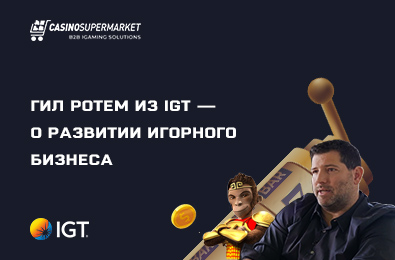 Гил Ротем из IGT — о развитии игорного бизнеса