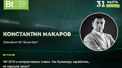 Глава БК Bet Boom («Бинго-Бум») Константин Макаров: как заработать на ЧМ-2018, не нарушив закон