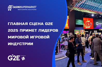 Главная сцена G2E 2025 примет лидеров мировой игровой индустрии