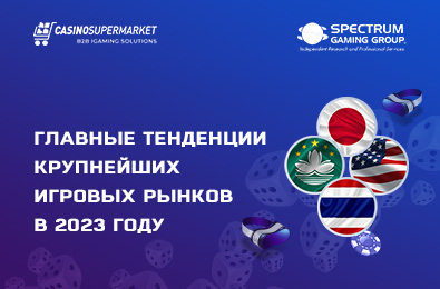Главные тенденции крупнейших игровых рынков в 2023 году