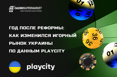 Год после реформы: как изменился игорный рынок Украины по данным PlayCity