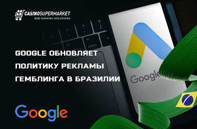 Google обновляет политику рекламы гемблинга в Бразилии и запрещает нелегальный бизнес