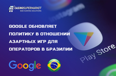 Google обновляет политику в отношении азартных игр для операторов в Бразилии