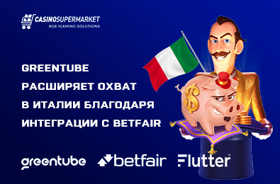 Greentube расширяет охват в Италии благодаря интеграции с Betfair