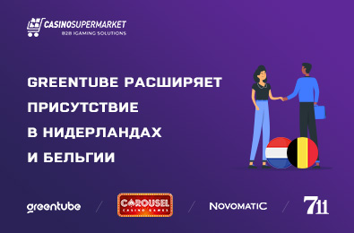 Greentube расширяет присутствие в Нидерландах и Бельгии