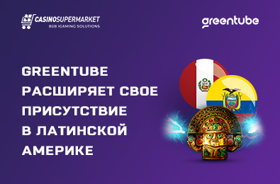 Greentube расширяет свое присутствие в Латинской Америке