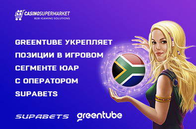 Greentube укрепляет позиции в игровом сегменте ЮАР с оператором Supabets