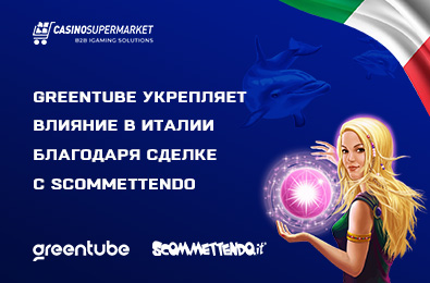 Greentube укрепляет влияние в Италии благодаря сделке с Scommettendo