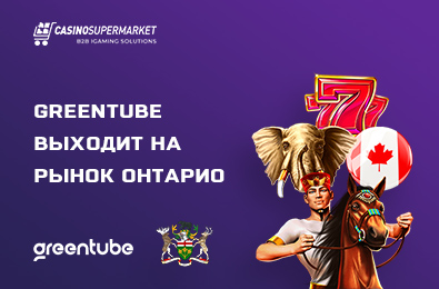 Greentube выходит на рынок Онтарио