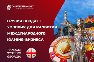 Грузия создает условия для развития международного iGaming-бизнеса
