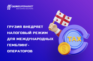 Грузия внедряет специальный налоговый режим для международных гемблинг-операторов