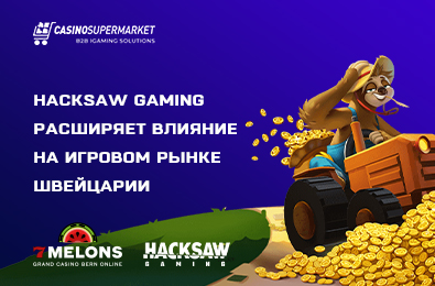 Hacksaw Gaming расширяет влияние на игровом рынке Швейцарии