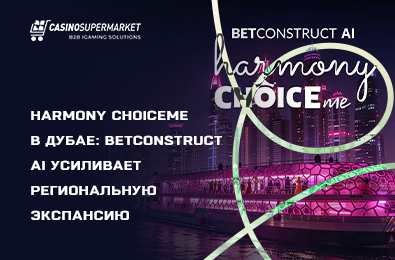 Harmony ChoiceMe в Дубае: BetConstruct AI усиливает региональную экспансию