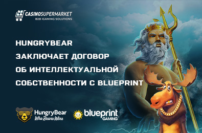 HungryBear заключает договор об интеллектуальной собственности с Blueprint