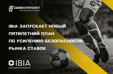 IBIA запускает новый пятилетний план по усилению безопасности рынка ставок