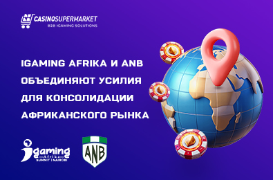 iGaming AFRIKA и ANB объединяют усилия для консолидации африканского рынка