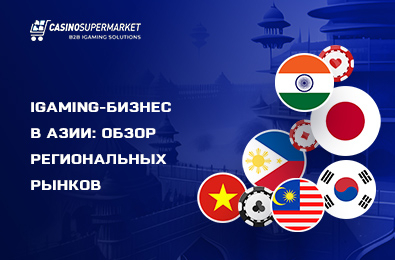 iGaming-бизнес в Азии: обзор региональных рынков