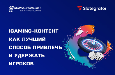 iGaming-контент как лучший способ привлечь и удержать игроков