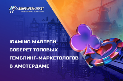 iGaming MarTech соберет топовых гемблинг-маркетологов в Амстердаме