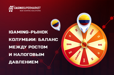 iGaming-рынок Колумбии: баланс между ростом и налоговым давлением