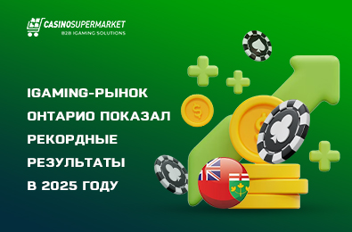 iGaming-рынок Онтарио показал рекордные результаты в 2025 году