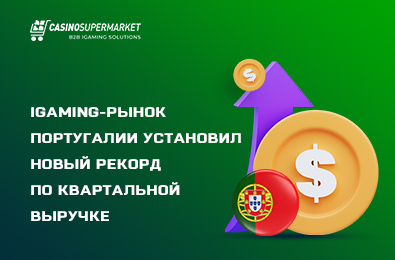 iGaming-рынок Португалии установил новый рекорд по квартальной выручке