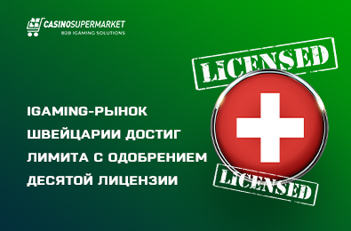 iGaming-рынок Швейцарии достиг лимита с одобрением десятой лицензии