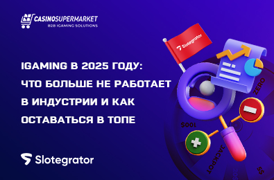 iGaming в 2025 году: что больше не работает в индустрии и как операторам оставаться в топе