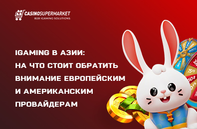 iGaming в Азии: на что стоит обратить внимание европейским и американским провайдерам