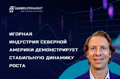 Игорная индустрия Северной Америки демонстрирует стабильную динамику роста