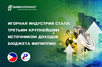 Игорная индустрия стала третьим крупнейшим источником доходов бюджета Филиппин