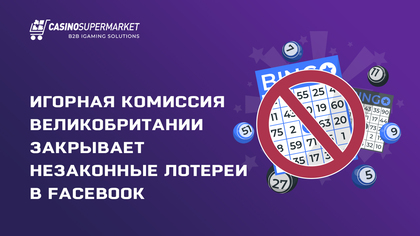 Игорная комиссия Великобритании закрывает незаконные лотереи в Facebook
