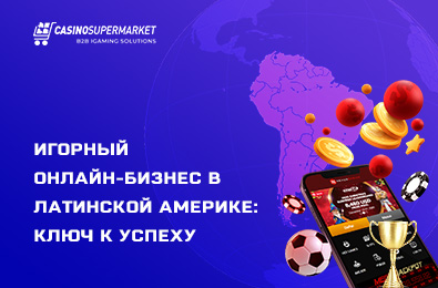 Игорный онлайн-бизнес в Латинской Америке: ключ к успеху