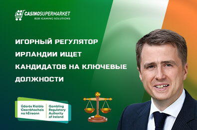 Игорный регулятор Ирландии ищет кандидатов на ключевые должности