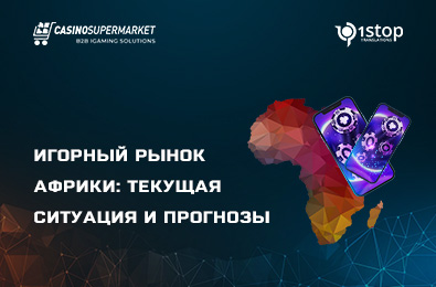 Игорный рынок Африки: текущая ситуация и прогнозы