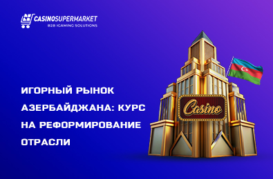 Игорный рынок Азербайджана: курс на реформирование отрасли