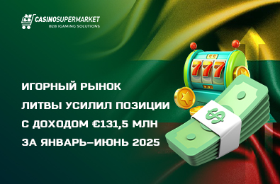 Игорный рынок Литвы усилил позиции с доходом €131,5 млн за январь–июнь 2025
