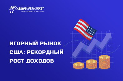 Игорный рынок США: рекордный рост доходов
