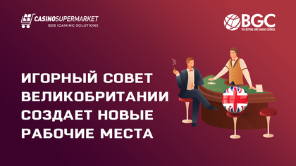 Игорный совет Великобритании создает новые рабочие места