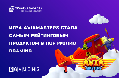 Игра Aviamasters стала самым рейтинговым продуктом в портфолио BGaming