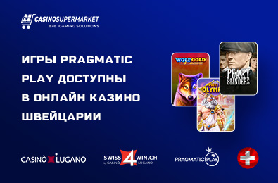 Игры Pragmatic Play теперь доступны в онлайн казино Швейцарии
